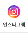 인스타그램